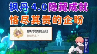 [Genshin Impact] Hidden Achievement "Hope of Conscientiousness" / Lonely Sail Shadow + Narcissus's H