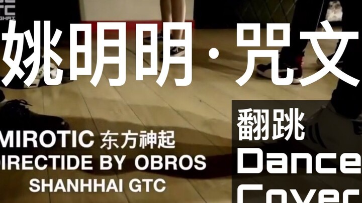 【Yao Mingming's Spell Dance Cover】TVXQ Spell Dance Cover by UNINE's Yao Mingming