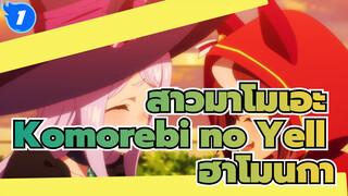 Komorebi no Yell | ฮาโมนิก้า Cover / สาวม้าโมเอะ_1