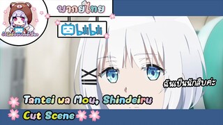 "ฉันเป็นนักสืบค่ะ" Tantei wa Mou, Shindeiru Cut Scene 🌸พากย์ไทย🌸