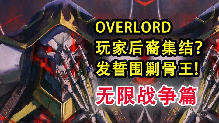 全新玩家狠敌！被骨王彻底玩坏？！【17卷 OVERLORD 故事绘16】