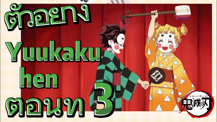 ตัวอย่าง Yuukaku-hen ตอนที่ 3