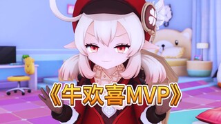 ✋🤪🤚可莉：牛欢喜得了MVP，咸酸菜就是小喇叭！