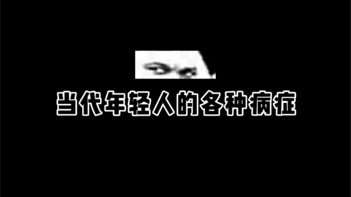 年轻人常见病，你中了几个？