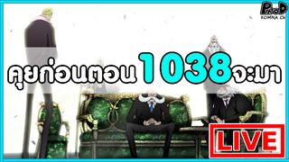 วันพีซไลฟ์สด - รัฐบาลโลก และ การตื่นของผลปีศาจในตำนาน "พูดคุยก่อนตอน1038จะมา"