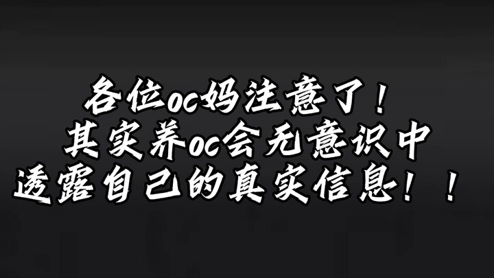 养oc会透露自己的真实信息！！！                     （实则不然深夜emo）