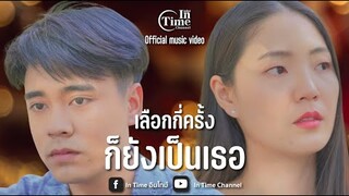 เลือกกี่ครั้งก็ยังเป็นเธอ Intimeอินไทม์ ( Official music video )