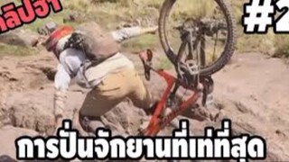 รวมคลิปตลกๆ : มีใครเท่ห์กว่านี้อีกไหมน้อง!!