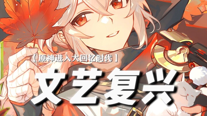 — With this, Genshin Impact has entered the era of grand nostalgia.