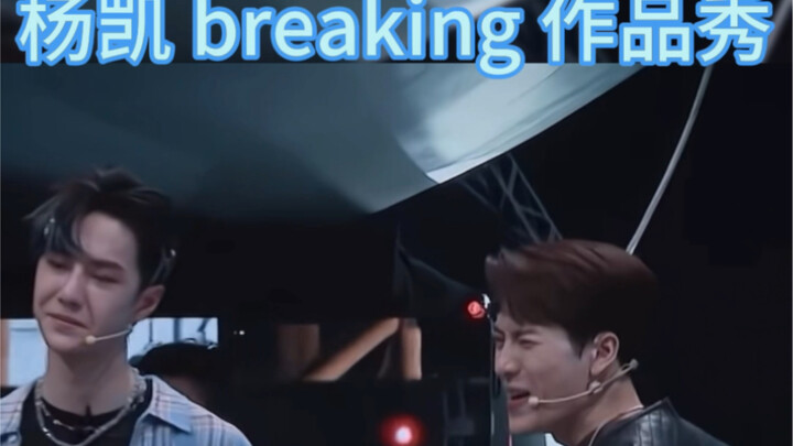 Yang Kai is the best at breaking with light moves #streetdance #battle #breaking #freestyle #variety