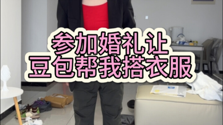 เมื่อฉันให้ตั่วเปาช่วยจัดลุคเสื้อผ้าไปงานแต่ง..