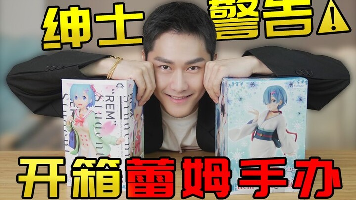 【朱梓骁】开箱蕾姆手办，《琉璃》副宫主的绅士属性，竟然藏不住了？！