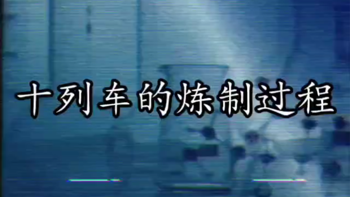 【炼金学院老片】关于禁术十练车练制过程