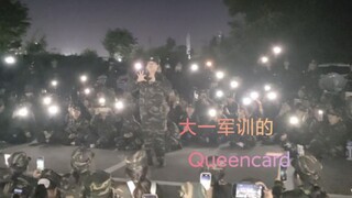 当在大学军训时被推上去表演跳Queencard