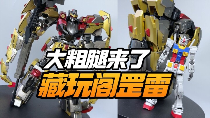 大粗腿终于一对了！藏玩阁变创纪应龙卫罡雷【模型最前线】