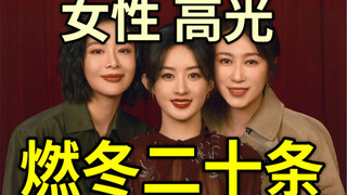 【第二十条】你们仨把日子过好，比什么都强！！！