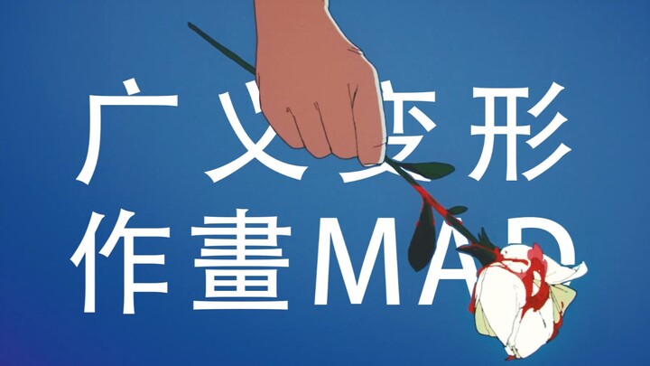 Can Abstract Deformation Convey Concrete Emotions? — A Mad Video on (Broadly Defined) Transformation