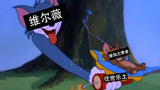 崩三弔图系列（十）——蚀宝:“奶奶滴，跟我玩阴滴是吧？！”