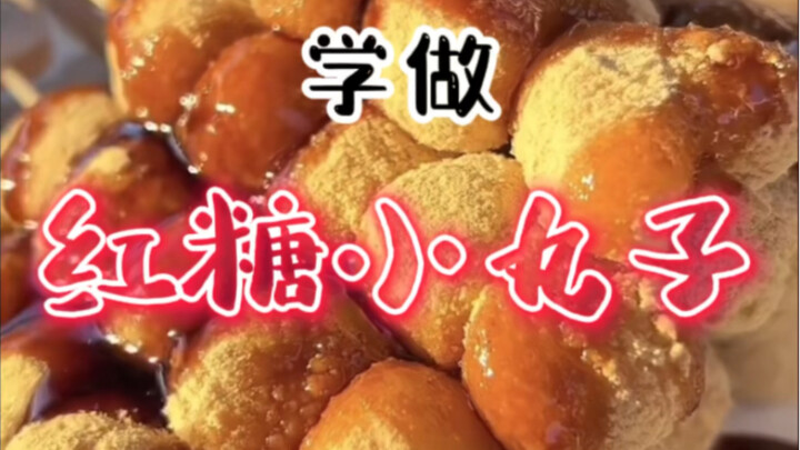 暖心又暖胃的《红糖小丸子》，马上月底了噢！