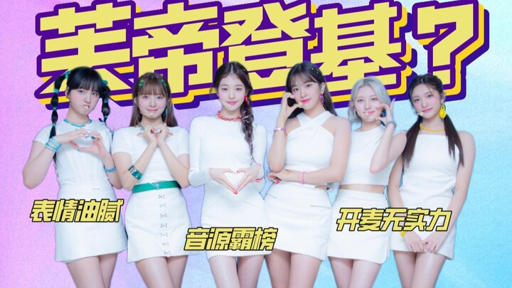 Apakah IVE layak menyandang gelar Grup Wanita Pendatang Baru Terbaik Tahun Ini? Apa yang membuat mer