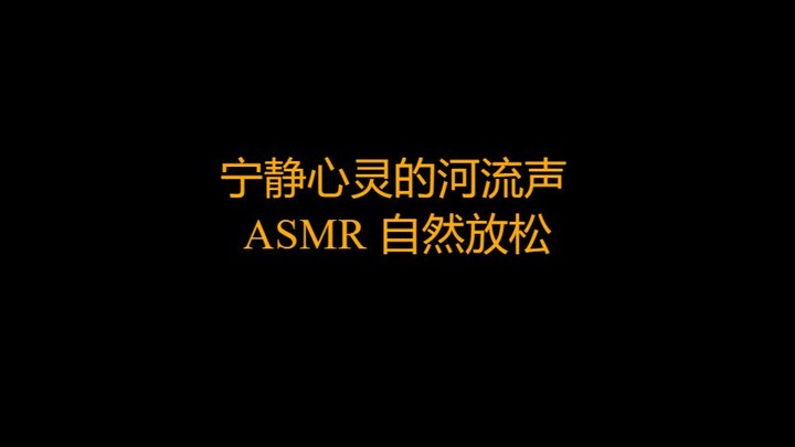 宁静心灵的河流声 | ASMR 自然放松