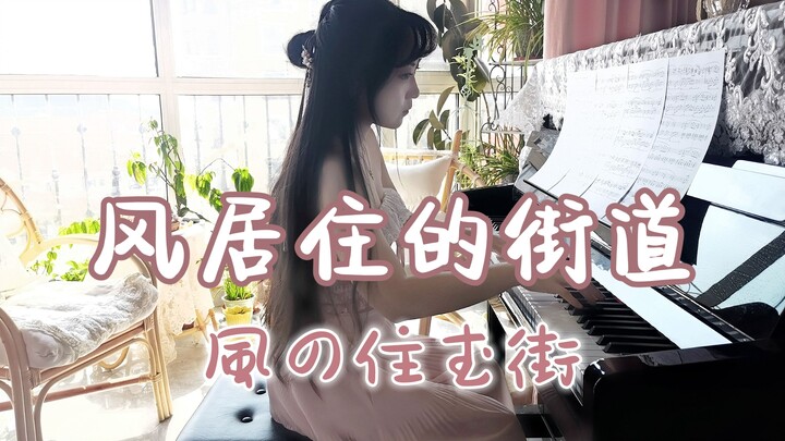 【钢琴】风居住的街道｜風の住む街，清风拨动了谁的心弦