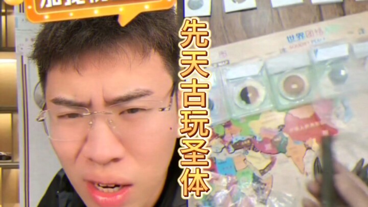 先 天 古 玩 圣 体