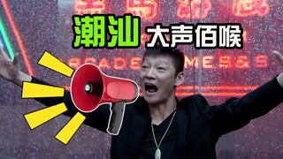 大声发，但是在潮汕吃牛肉火锅！