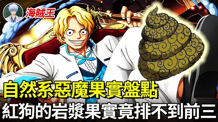 【海賊王】他們憑什麼能站上惡魔果實的頂端！工資到位，四皇幹廢！自然系惡魔果實大盤點！