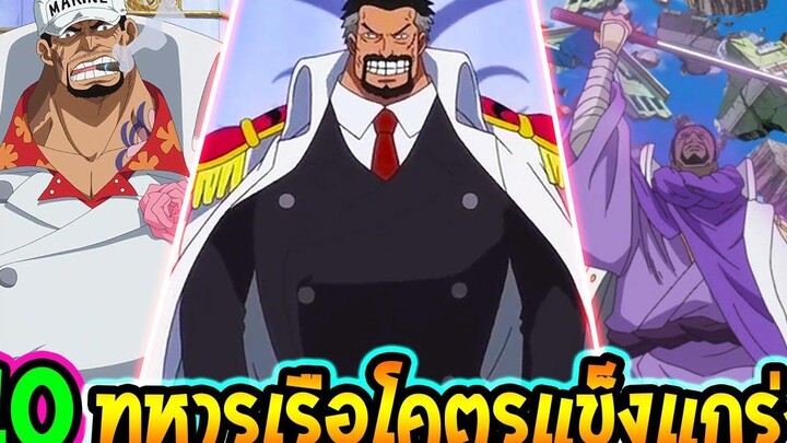 วันพีช 10 อันดับทหารเรือสุดแข็งแกร่ง ll OverReview
