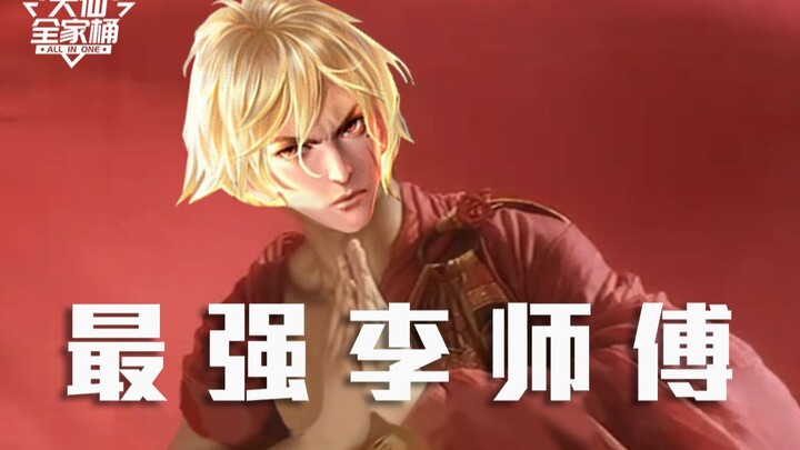 【大仙全家桶】这就是史上最强辅助李师傅？