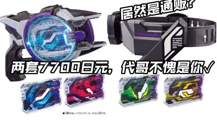 Kamen Rider Geats DX Laser Raise Riser confirmed to be released, will it be linked with Thruster Mar