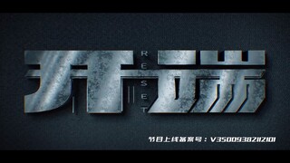 假如《开端》的片头动画有音效【自备耳机】——声音设计，音效设计