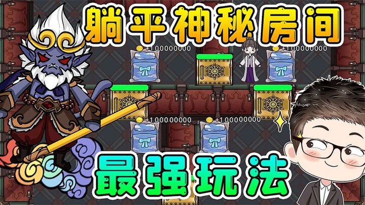 The Mysterious “Lying Flat” Room? Managing 4 Rooms Earns 100K Gold Per Second—Even the Game Crashes!