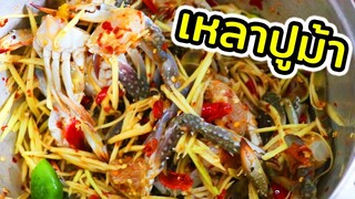 เหลาปูม้า นรกแตก แซ่บมาก 🌶️🌶️🌶️!!! l แม่มุ้ยกินแซ่บ