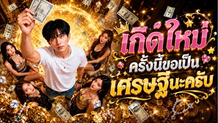 หนุ่มจนถูกใส่ร้ายกลับมาเกิดใหม่! ใช้เงินลอตเตอรี่ซื้อภูเขา ก่อนขุดเจอขุมทรัพย์ระดับโลก!