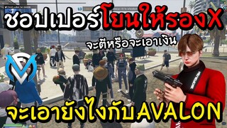 ชอปเปอร์โยนมาให้รองX ว่าจะตีหรือจะเอาเงิน!! GTA | Familie city