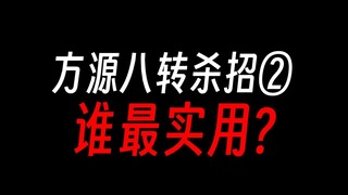 方源八转杀招②：自由残缺变，帅就完了！