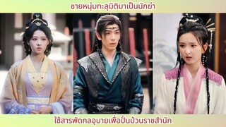 ผมทะลุมิติมาเป็นนักฆ่า จะขอใช้เล่ห์เหลี่ยมทุกอย่างเพื่อสร้างความวุ่นวายในราชสำนัก