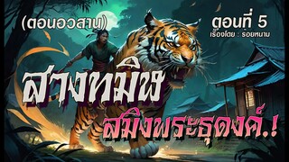 l ตอนอวสาน l สางทมิฬ..สมิงพระธุดงค์.! (ตอนที่5)