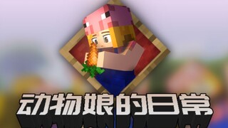 【MC动画】动物娘的日常1：猪的日常