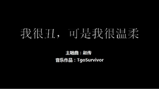 [赵传] 我很丑，可是我很温柔 - Roblox版