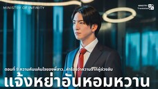 【TH SUB】แจ้งหย่าอันหอมหวาน - EP09 ความคับแค้นใจของพี่สาว...คำร้องว่าความจากผู้ล่วงลับ