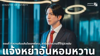【TH SUB】แจ้งหย่าอันหอมหวาน - EP09 ความคับแค้นใจของพี่สาว...คำร้องว่าความจากผู้ล่วงลับ