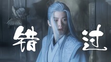 为爱人铸箭,杀出重围…然而这一次的错过,就是无解的一生【相柳·檀健次】