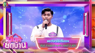 พระจันทร์ไม่เต็มดวง - พันธ์ บ้านลูกรักลูกชัง | ไมค์ยกบ้าน