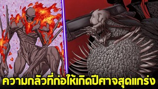 [สปอย] chainsaw man - ความกลัวและปีศาจ & ต้องกลัวขนาดไหน ปีศาจถึงจะแข็งแกร่ง!!