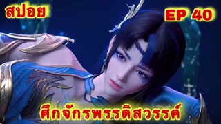 สปอยเมะ!  ศึกจักรพรรดิสวรรค์  EP 40 ล่าสุด (พระเอกเก่งสืบทอดพลังแม่สุดโกง) The Great Ruler