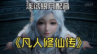 浅试银月配音-《凡人修仙传》
