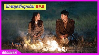 สปอยซีรีส์เกาหลี ปักหมุดรักฉุกเฉิน EP.5